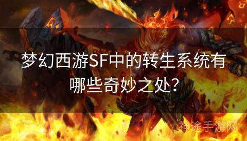 梦幻西游SF中的转生系统有哪些奇妙之处？