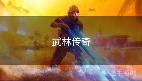 武林传奇