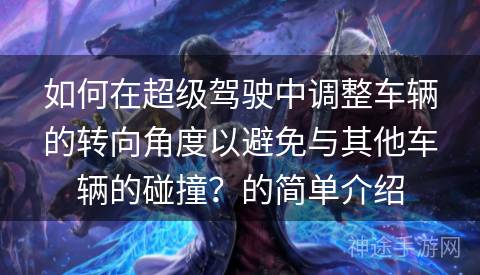 如何在超级驾驶中调整车辆的转向角度以避免与其他车辆的碰撞？的简单介绍