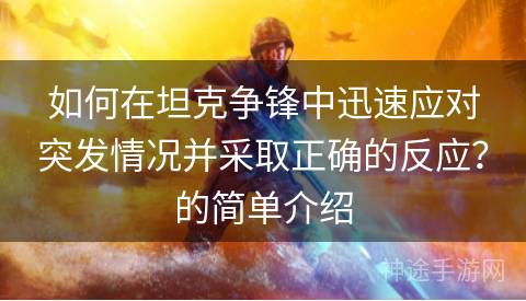 如何在坦克争锋中迅速应对突发情况并采取正确的反应？的简单介绍