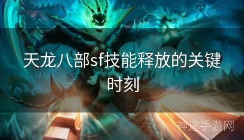 天龙八部sf技能释放的关键时刻