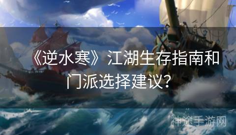 《逆水寒》江湖生存指南和门派选择建议？