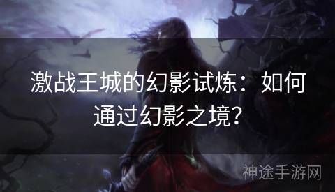 激战王城的幻影试炼：如何通过幻影之境？