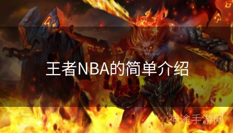 王者NBA的简单介绍