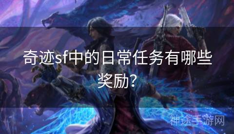 奇迹sf中的日常任务有哪些奖励？