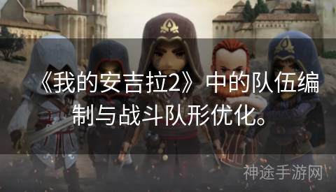 《我的安吉拉2》中的队伍编制与战斗队形优化。