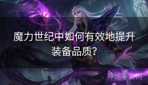 魔力世纪中如何有效地提升装备品质？