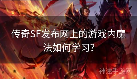 传奇SF发布网上的游戏内魔法如何学习？