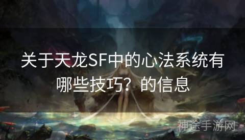 关于天龙SF中的心法系统有哪些技巧？的信息