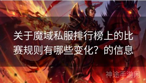 关于魔域私服排行榜上的比赛规则有哪些变化？的信息