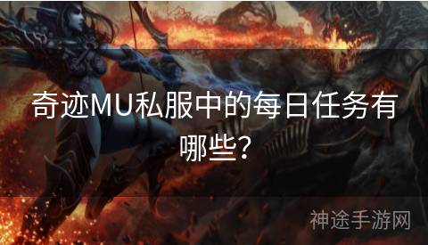 奇迹MU私服中的每日任务有哪些？