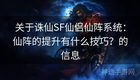 关于诛仙SF仙侣仙阵系统：仙阵的提升有什么技巧？的信息