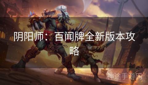 阴阳师：百闻牌全新版本攻略