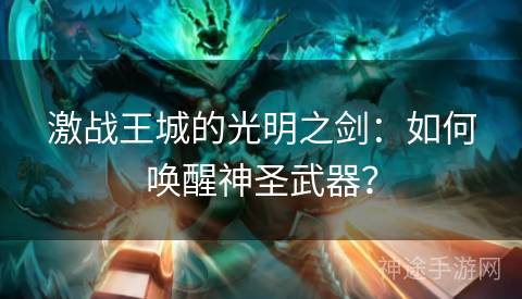 激战王城的光明之剑：如何唤醒神圣武器？