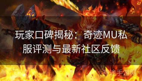 玩家口碑揭秘：奇迹MU私服评测与最新社区反馈