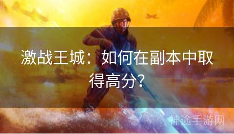 激战王城：如何在副本中取得高分？