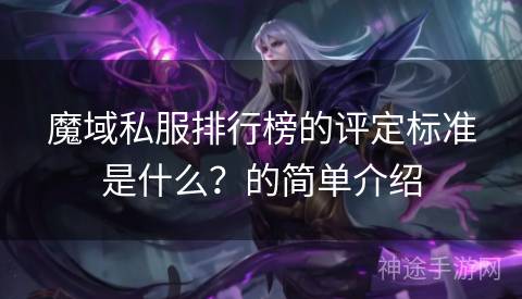 魔域私服排行榜的评定标准是什么？的简单介绍