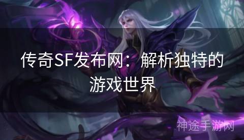 传奇SF发布网：解析独特的游戏世界