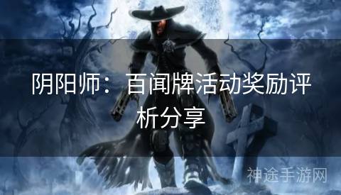 阴阳师：百闻牌活动奖励评析分享