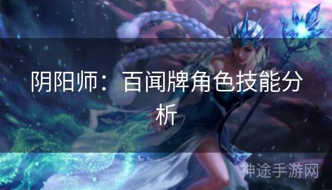 阴阳师：百闻牌角色技能分析