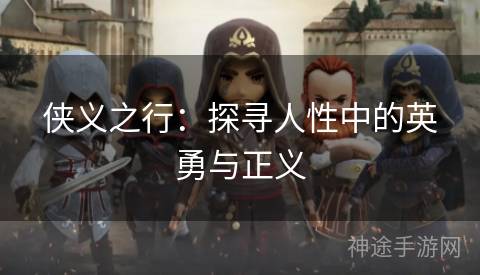 侠义之行：探寻人性中的英勇与正义