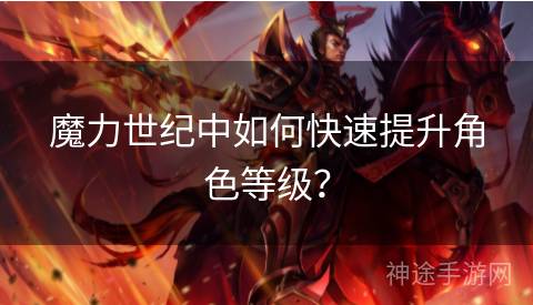 魔力世纪中如何快速提升角色等级？