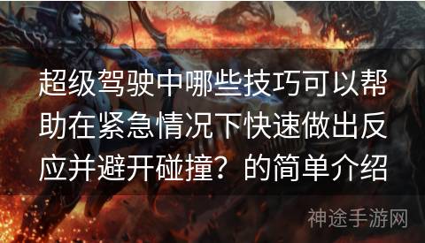 超级驾驶中哪些技巧可以帮助在紧急情况下快速做出反应并避开碰撞？的简单介绍