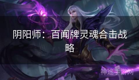 阴阳师：百闻牌灵魂合击战略