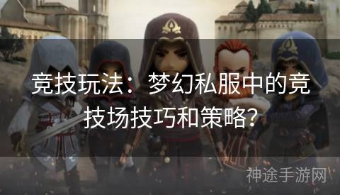 竞技玩法：梦幻私服中的竞技场技巧和策略？