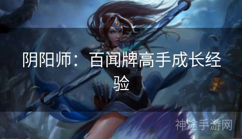 阴阳师：百闻牌高手成长经验