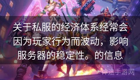 关于私服的经济体系经常会因为玩家行为而波动，影响服务器的稳定性。的信息