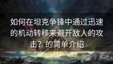 如何在坦克争锋中通过迅速的机动转移来避开敌人的攻击？的简单介绍