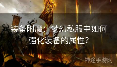 装备附魔：梦幻私服中如何强化装备的属性？