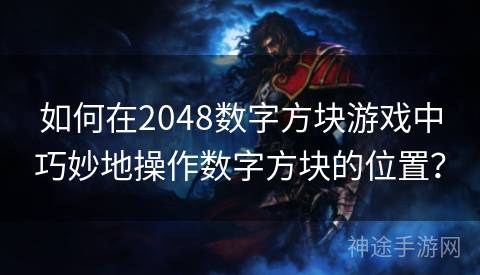 如何在2048数字方块游戏中巧妙地操作数字方块的位置？