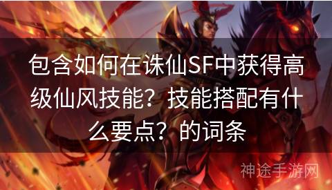 包含如何在诛仙SF中获得高级仙风技能？技能搭配有什么要点？的词条