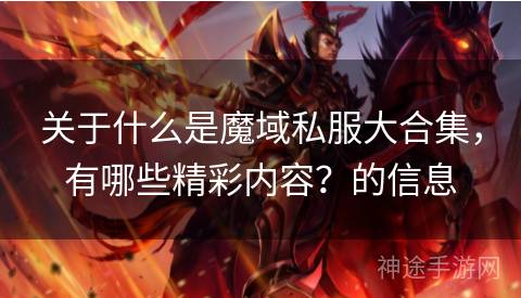 关于什么是魔域私服大合集，有哪些精彩内容？的信息