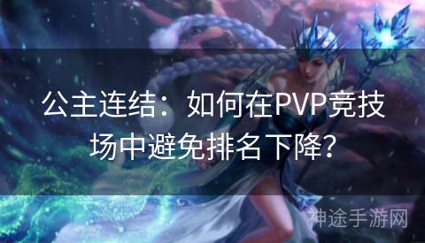 公主连结：如何在PVP竞技场中避免排名下降？