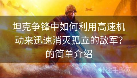 坦克争锋中如何利用高速机动来迅速消灭孤立的敌军？的简单介绍