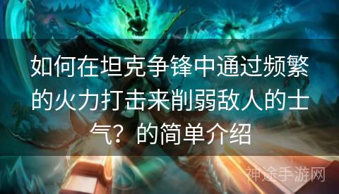 如何在坦克争锋中通过频繁的火力打击来削弱敌人的士气？的简单介绍