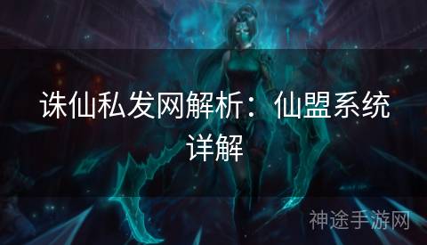 诛仙私发网解析：仙盟系统详解