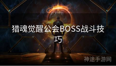 猎魂觉醒公会BOSS战斗技巧