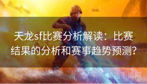 天龙sf比赛分析解读：比赛结果的分析和赛事趋势预测？