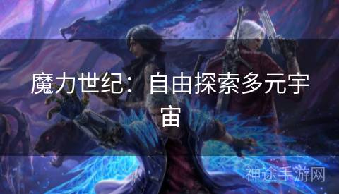 魔力世纪：自由探索多元宇宙