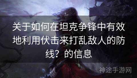 关于如何在坦克争锋中有效地利用伏击来打乱敌人的防线？的信息