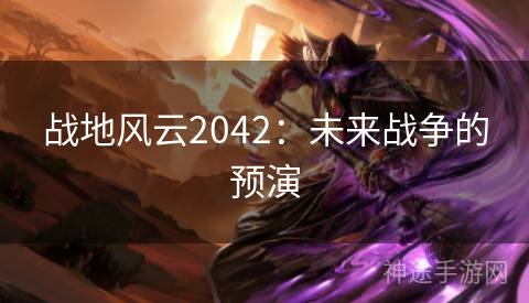 战地风云2042：未来战争的预演