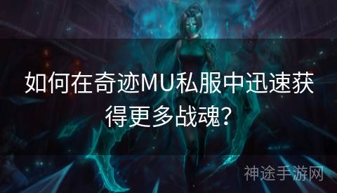 如何在奇迹MU私服中迅速获得更多战魂？