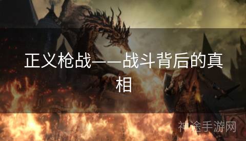 正义枪战——战斗背后的真相