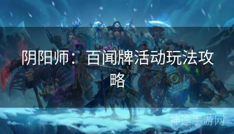 阴阳师：百闻牌活动玩法攻略