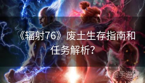 《辐射76》废土生存指南和任务解析？