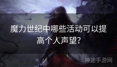 魔力世纪中哪些活动可以提高个人声望？